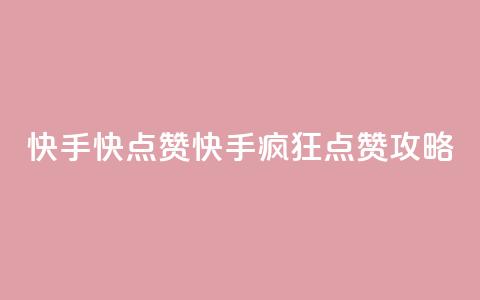 快手1快点赞(快手疯狂点赞攻略) 第1张 快手1快点赞(快手疯狂点赞攻略) 第1张