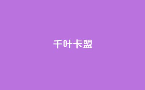 千叶卡盟,qq主页怎么获得大量赞 - 1元3000粉丝快手不掉粉 快手粉丝超不过1980怎么办  第1张