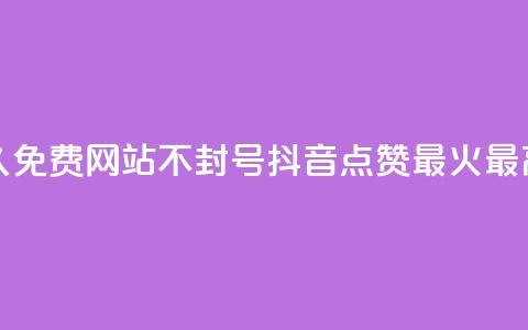 刷会员网永久免费网站不封号 - 抖音点赞最火最高句子 第1张 刷会员网永久免费网站不封号 - 抖音点赞最火最高句子 第1张