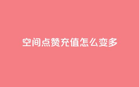 qq空间点赞充值怎么变多,抖音业务点赞免费下单24小时 - 1元1w粉丝 抖音粉丝  第1张