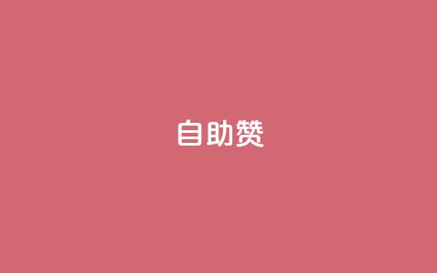 dy自助赞,动态点赞 - 拼多多免费领5件助力 拼多多助力机刷会不会有影响  第1张