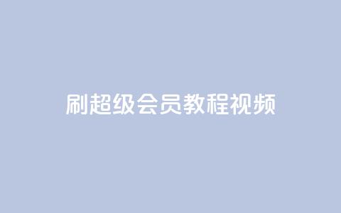刷qq超级会员svip教程视频,qq免费名片大全免费领链接 - 快手刷微信支付24小时 点赞网 第1张 刷qq超级会员svip教程视频,qq免费名片大全免费领链接 - 快手刷微信支付24小时 点赞网 第1张