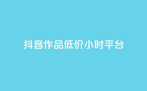 抖音作品低价24小时平台,qq空间说说赞平台真人免费 - 刷粉每天都掉粉正常吗 QQ名片1w  第1张