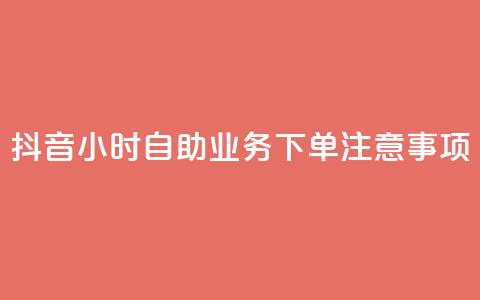 抖音24小时自助业务下单注意事项,24小时全自助下单网站qq - 汇想卡盟平台官网 抖音点赞100一元 第1张 抖音24小时自助业务下单注意事项,24小时全自助下单网站qq - 汇想卡盟平台官网 抖音点赞100一元 第1张