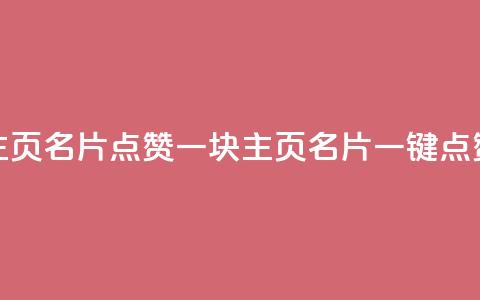 qq主页名片点赞一块(QQ主页名片一键点赞) 第1张 qq主页名片点赞一块(QQ主页名片一键点赞) 第1张