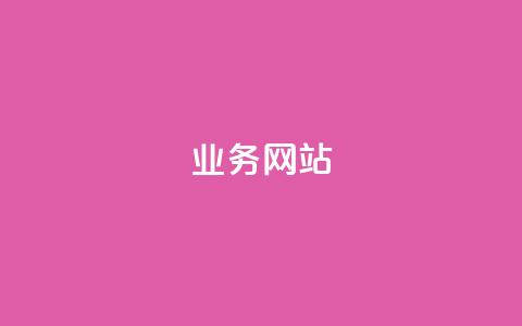 qq业务网站,快手业务卡盟平台 - 快手一元秒杀10000播放 快手上热门购买渠道网站 第1张 qq业务网站,快手业务卡盟平台 - 快手一元秒杀10000播放 快手上热门购买渠道网站 第1张