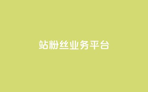 B站粉丝业务平台,qq动态自动秒赞怎么设置 - 网红商城app下载安装 抖音充值便宜 第1张 B站粉丝业务平台,qq动态自动秒赞怎么设置 - 网红商城app下载安装 抖音充值便宜 第1张
