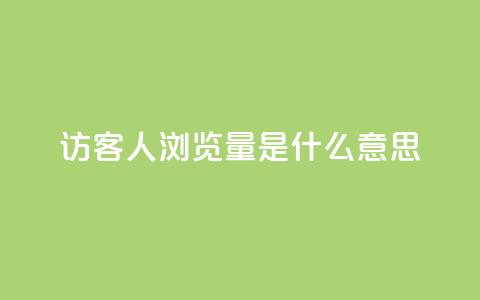 qq访客1人浏览量2是什么意思,一元10万空间访客 - 穿越火线卡网 抖音一毛十赞 第1张 qq访客1人浏览量2是什么意思,一元10万空间访客 - 穿越火线卡网 抖音一毛十赞 第1张