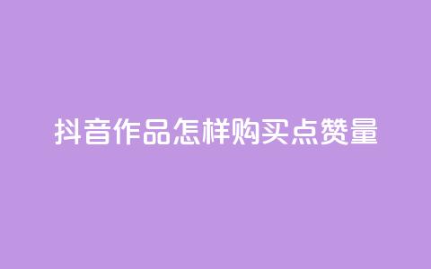 抖音作品怎样购买点赞量 - 抖音点赞1元100个赞平台在线 第1张 抖音作品怎样购买点赞量 - 抖音点赞1元100个赞平台在线 第1张