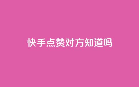 快手点赞对方知道吗,全网自助下单最便宜 - 拼多多业务平台自助下单 拼多多助力提现成后怎么办 第1张 快手点赞对方知道吗,全网自助下单最便宜 - 拼多多业务平台自助下单 拼多多助力提现成后怎么办 第1张
