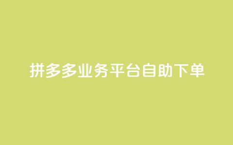 拼多多业务平台自助下单 - 彩虹代刷社区一手货源 第1张 拼多多业务平台自助下单 - 彩虹代刷社区一手货源 第1张