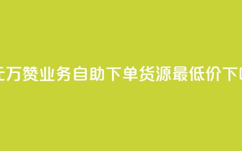 一元10万qq赞 - ks业务自助下单货源最低价  第1张