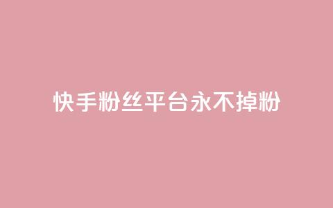 快手粉丝平台+永不掉粉,评论下单平台 - qq24小时全自助下单网站 抖音24小时挂机互粉语音 第1张 快手粉丝平台+永不掉粉,评论下单平台 - qq24小时全自助下单网站 抖音24小时挂机互粉语音 第1张