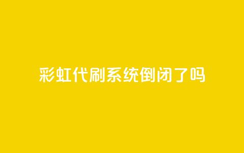 彩虹代刷系统倒闭了吗,QQ名片一天2000 - 拼多多买了200刀全被吞了 拼多多助力买刀能成功吗 第1张 彩虹代刷系统倒闭了吗,QQ名片一天2000 - 拼多多买了200刀全被吞了 拼多多助力买刀能成功吗 第1张