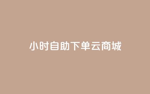 24小时自助下单云商城,免费1万个快手粉丝 - 抖音怎么增加下单量软件 免费领取10000快手播放量 第1张 24小时自助下单云商城,免费1万个快手粉丝 - 抖音怎么增加下单量软件 免费领取10000快手播放量 第1张