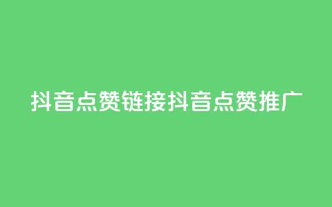 抖音点赞链接 抖音点赞推广,抖音24小时自助服务平台卡盟 - dy业务全网最低价 qqsvip免费领取会员网站 第1张 抖音点赞链接 抖音点赞推广,抖音24小时自助服务平台卡盟 - dy业务全网最低价 qqsvip免费领取会员网站 第1张