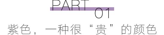预备！穿上“巴黎紫”的人时髦度遥遥领先  第6张