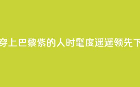 预备！穿上“巴黎紫”的人时髦度遥遥领先  第1张