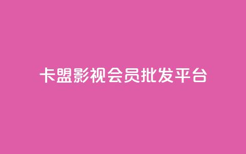 卡盟影视会员批发平台,彩虹卡盟对接货源社区 - qq动态浏览和访问有什么区别 抖音有效粉丝怎么提升 第1张 卡盟影视会员批发平台,彩虹卡盟对接货源社区 - qq动态浏览和访问有什么区别 抖音有效粉丝怎么提升 第1张
