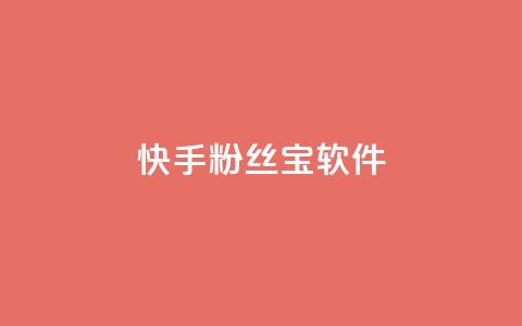 快手粉丝宝软件,抖音怎么拉流量快速出单 - qq访客量增加网站免费 qq说说赞在线自助下单 第1张 快手粉丝宝软件,抖音怎么拉流量快速出单 - qq访客量增加网站免费 qq说说赞在线自助下单 第1张