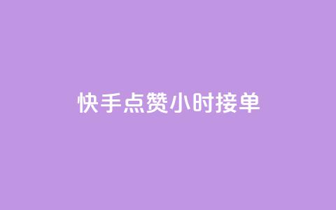快手点赞24小时接单,抖音快手点赞app接单软件 - 快手作品点赞评论业务 快手点赞对方知道吗  第1张