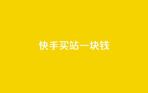 快手买站一块钱1000,抖音业务下单24小时秒到账 - 快手一元10000播放量软件 dy业务下单24小时最低价 第1张 快手买站一块钱1000,抖音业务下单24小时秒到账 - 快手一元10000播放量软件 dy业务下单24小时最低价 第1张