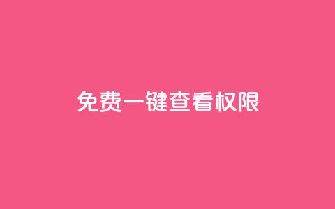 ks免费一键查看权限,抖音业务下单24小时低价 - 拼多多转盘助力 拼多多助力存在吞刀或空刀吗  第1张