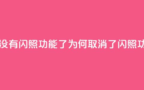 qq里面怎么没有闪照功能了(QQ为何取消了闪照功能?) 第1张 qq里面怎么没有闪照功能了(QQ为何取消了闪照功能?) 第1张