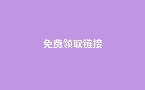 qq免费领取链接,快手点赞增加网站免费 - 快手100万粉丝不带货赚钱吗 快手自助免费秒刷  第1张