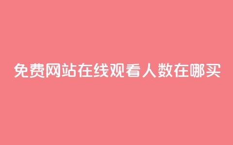 免费网站在线观看人数在哪买,快手流量推广网站24小时热线 - qq下单平台全网最低价 ks自助平台秒到账 第1张 免费网站在线观看人数在哪买,快手流量推广网站24小时热线 - qq下单平台全网最低价 ks自助平台秒到账 第1张