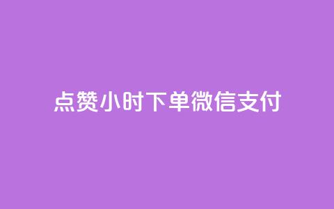 点赞24小时下单微信支付,抖音业务下单24小时秒到账 - 拼多多助力网站链接在哪 吞刀pdd什么意思  第1张
