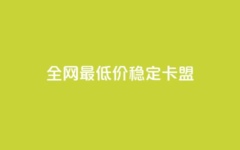 全网最低价稳定卡盟,抖音点赞充值 - 拼多多扫码助力网站 助力接单平台  第1张