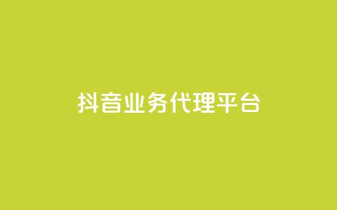 抖音业务代理平台,dy业务全网最低价 - 24小时免费快手免费涨1w 抖音1元长1000粉丝 第1张 抖音业务代理平台,dy业务全网最低价 - 24小时免费快手免费涨1w 抖音1元长1000粉丝 第1张