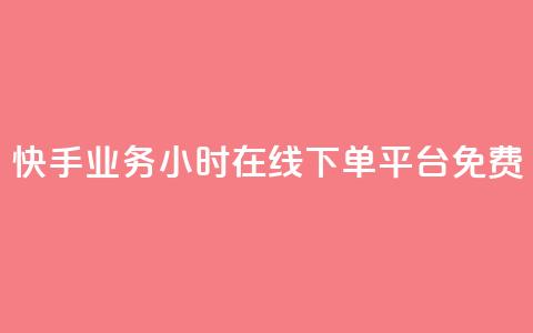 快手业务24小时在线下单平台免费,qq辅助注册接单平台 - ks业务下载 快手卖赞软件 第1张 快手业务24小时在线下单平台免费,qq辅助注册接单平台 - ks业务下载 快手卖赞软件 第1张