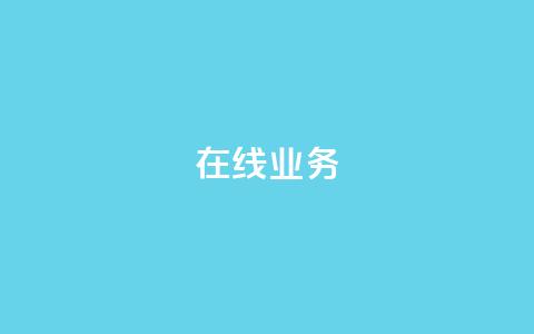 ks在线业务,卡盟下单平台在线 - 24小时低价秒单业务哪个好 卡盟代理 第1张 ks在线业务,卡盟下单平台在线 - 24小时低价秒单业务哪个好 卡盟代理 第1张