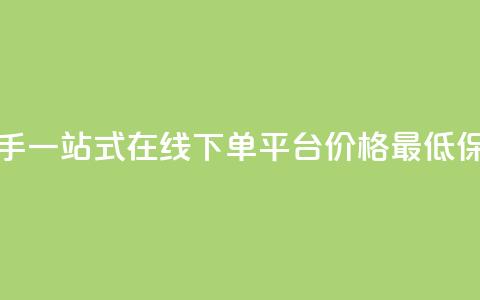 快手一站式在线下单平台，价格最低保障  第1张