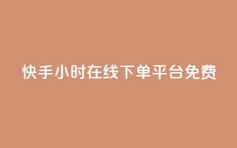 快手24小时在线下单平台免费,qq说说赞100个多少钱 - 抖音下单24小时最低价 dy业务自助下单软件 第1张 快手24小时在线下单平台免费,qq说说赞100个多少钱 - 抖音下单24小时最低价 dy业务自助下单软件 第1张