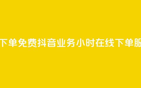 抖音业务24小时在线下单免费 - 抖音业务24小时在线下单服务，快速便捷！!  第1张
