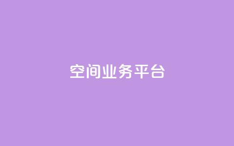qq空间业务平台 - 重塑你的QQ空间:打造全新业务平台! 第1张 qq空间业务平台 - 重塑你的QQ空间:打造全新业务平台! 第1张
