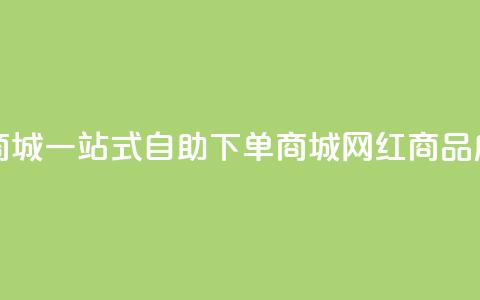 网红自助下单商城 - 一站式自助下单商城：网红商品应有尽有！~  第1张
