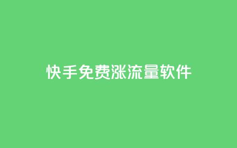 快手免费涨流量软件,dy自定义评论业务下单 - 黑科技引流工具 抖音推流是怎么推的 第1张 快手免费涨流量软件,dy自定义评论业务下单 - 黑科技引流工具 抖音推流是怎么推的 第1张