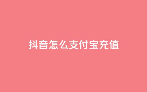 抖音怎么支付宝充值 - QQ空间业务网站免费  第1张