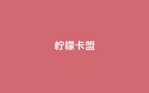 柠檬卡盟,快手业务平台24小时在线 - 快手业务购买 快手在线下单平台全网最低价 第1张 柠檬卡盟,快手业务平台24小时在线 - 快手业务购买 快手在线下单平台全网最低价 第1张