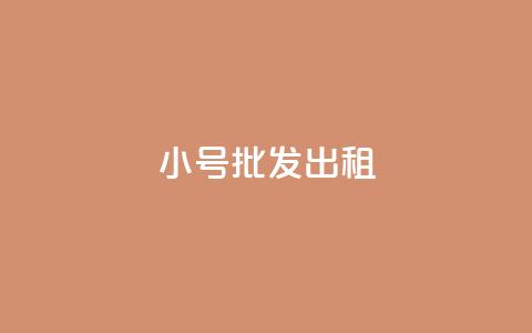 ks小号批发出租,qq业务乐园首页 - pdd助力网站免费 拼多多推金币助力是诈骗吗 第1张 ks小号批发出租,qq业务乐园首页 - pdd助力网站免费 拼多多推金币助力是诈骗吗 第1张