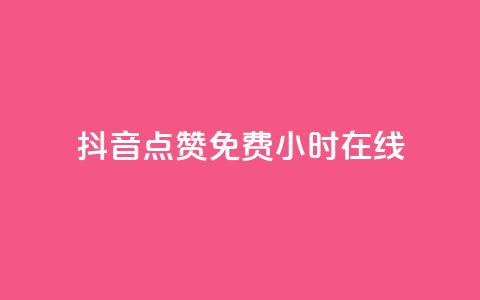 抖音点赞免费24小时在线,快手点赞20个赞平台微信付钱 - ks单真人粉丝 qq业务  第1张
