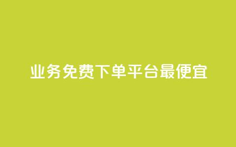 ks业务免费下单平台最便宜,全网科技低价货源卡网 - 快手免费涨热度软件 qq空间说说评论免费领取 第1张 ks业务免费下单平台最便宜,全网科技低价货源卡网 - 快手免费涨热度软件 qq空间说说评论免费领取 第1张