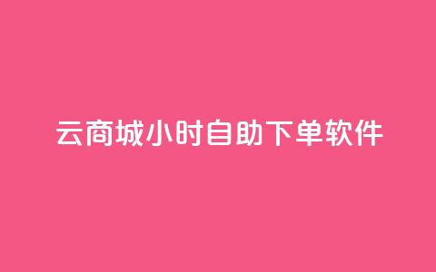 qq云商城24小时自助下单软件 - 24小时自助下单软件：qq云商城改写标题 qq云商城24小时自助下单软件。  第1张