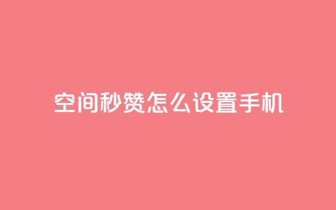 qq空间秒赞怎么设置手机,QQ空间赞每日领10赞 - 拼多多砍刀软件代砍平台 微信群广告接单 第1张 qq空间秒赞怎么设置手机,QQ空间赞每日领10赞 - 拼多多砍刀软件代砍平台 微信群广告接单 第1张