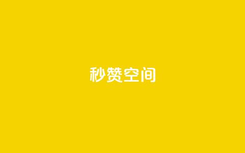 秒赞QQ空间,dy代网站业务网站 - 抖音点赞双击播放0.01下单大地房产马山肥装修活动 抖音超便宜24小时自助涨网  第1张