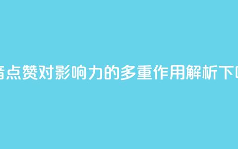 抖音点赞对影响力的多重作用解析  第1张